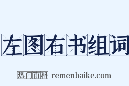 左图右书组词是什么意思的图片